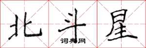 侯登峰北斗星楷書怎么寫