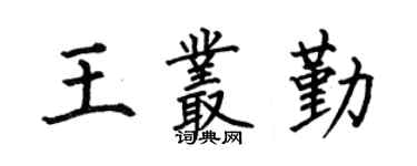 何伯昌王叢勤楷書個性簽名怎么寫