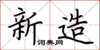 荊霄鵬新造楷書怎么寫