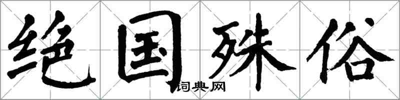 翁闓運絕國殊俗楷書怎么寫