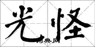 翁闓運光怪楷書怎么寫