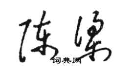 駱恆光陳梁草書個性簽名怎么寫