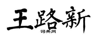 翁闓運王路新楷書個性簽名怎么寫