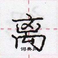 龐中華寫的硬筆行書離