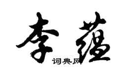 胡問遂李蘊行書個性簽名怎么寫