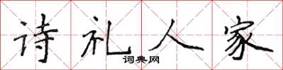 侯登峰詩禮人家楷書怎么寫