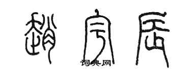 陳墨趙宇辰篆書個性簽名怎么寫