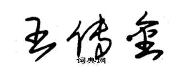 朱錫榮王傳金草書個性簽名怎么寫