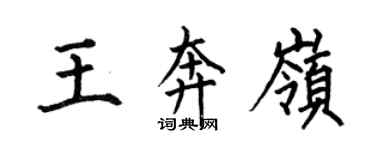何伯昌王奔嶺楷書個性簽名怎么寫