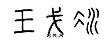 曾慶福王戈冰篆書個性簽名怎么寫