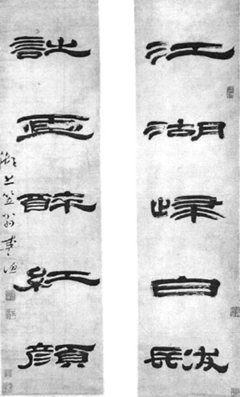 李漁隸書《江湖詩畫五言聯》