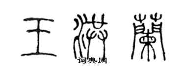 陳聲遠王洪蘭篆書個性簽名怎么寫