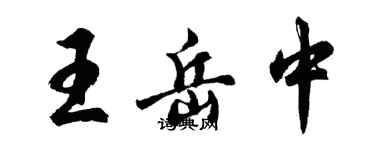 胡問遂王岳中行書個性簽名怎么寫