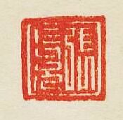 集古印譜的篆刻印章張長兄