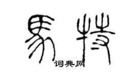 陳聲遠馬特篆書個性簽名怎么寫