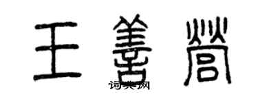 曾慶福王善營篆書個性簽名怎么寫