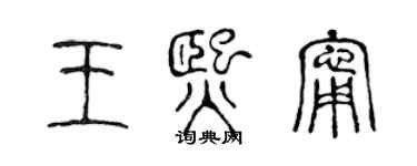 陳聲遠王熙寧篆書個性簽名怎么寫