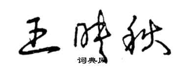 曾慶福王映秋草書個性簽名怎么寫