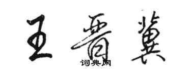 駱恆光王晉冀行書個性簽名怎么寫