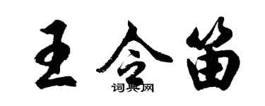 胡問遂王令笛行書個性簽名怎么寫