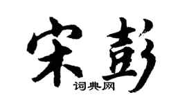 胡問遂宋彭行書個性簽名怎么寫