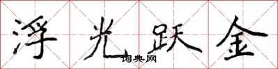 侯登峰浮光躍金楷書怎么寫