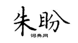丁謙朱盼楷書個性簽名怎么寫