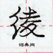 龐中華寫的硬筆行書綾