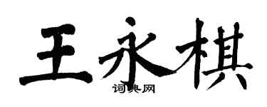 翁闓運王永棋楷書個性簽名怎么寫