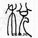 余巨力寫的硬筆篆書稅