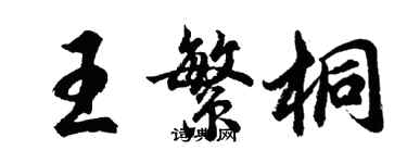 胡問遂王繁桐行書個性簽名怎么寫