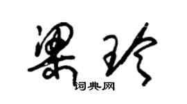 朱錫榮梁玲草書個性簽名怎么寫