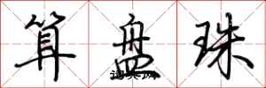 荊霄鵬算盤珠行書怎么寫