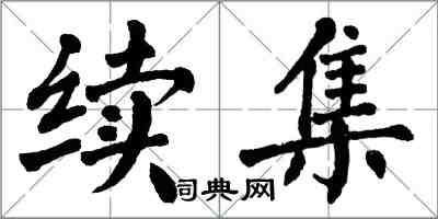 翁闓運續集楷書怎么寫