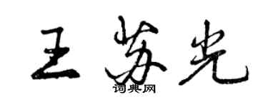 曾慶福王蘇光行書個性簽名怎么寫