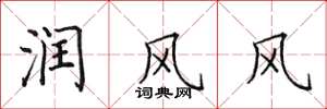 田英章潤風風楷書怎么寫