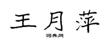 袁強王月萍楷書個性簽名怎么寫