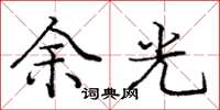 龐中華餘光楷書怎么寫