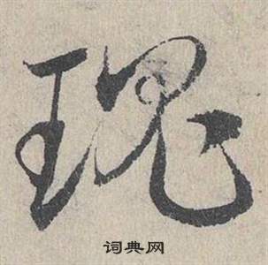 臨皇象急就章中鄧文原的寫法