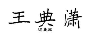 袁強王典瀟楷書個性簽名怎么寫