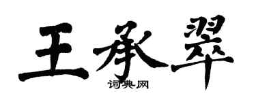 翁闓運王承翠楷書個性簽名怎么寫