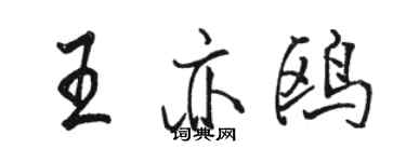 駱恆光王亦鷗行書個性簽名怎么寫