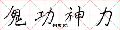 侯登峰鬼功神力楷書怎么寫