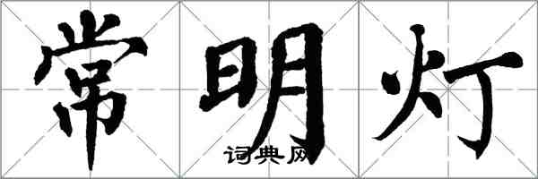 翁闓運常明燈楷書怎么寫