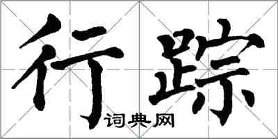 翁闓運行蹤楷書怎么寫