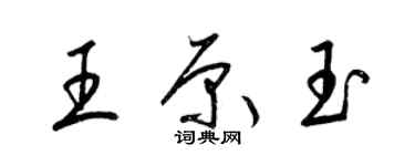 梁錦英王原玉草書個性簽名怎么寫