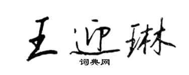 王正良王迎琳行書個性簽名怎么寫