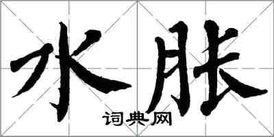 翁闓運水脹楷書怎么寫