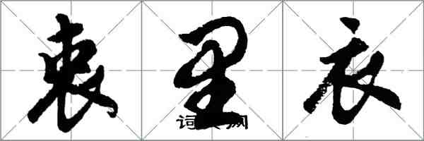 胡問遂衷裡衣行書怎么寫