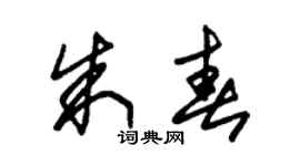 朱錫榮朱春草書個性簽名怎么寫